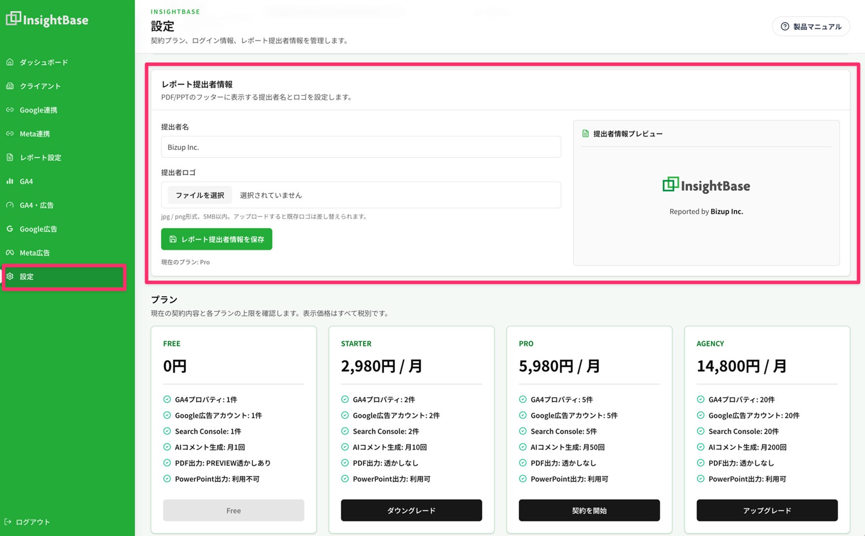 InsightBaseの設定画面にあるレポート提出者名・提出者ロゴ・提出者情報プレビュー
