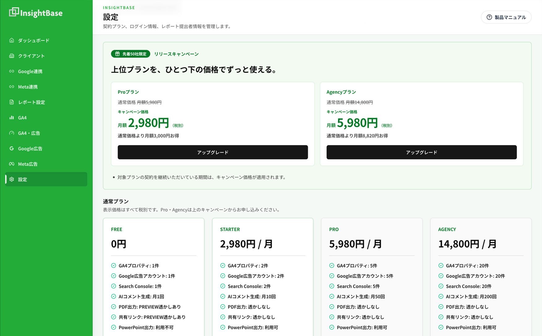 InsightBaseの設定画面に表示されたキャンペーン対象プランとアップグレードボタン