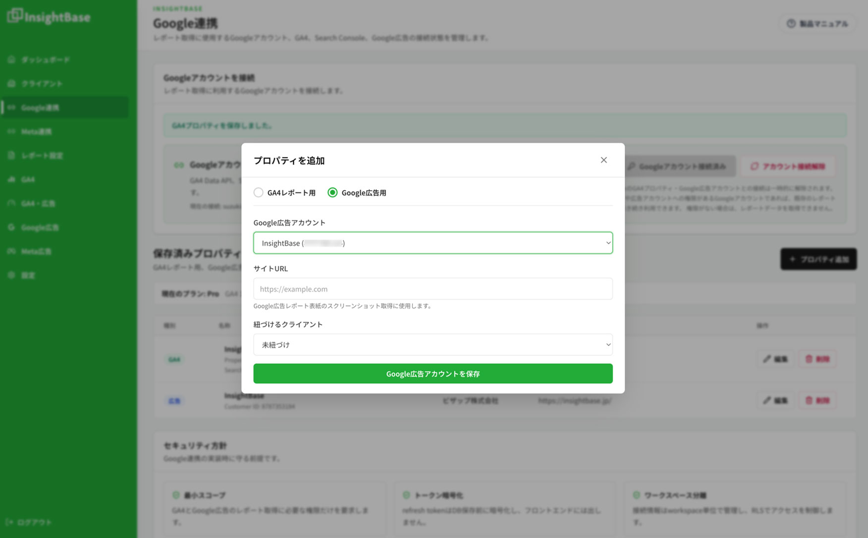 Google広告アカウントのプロパティ追加画面