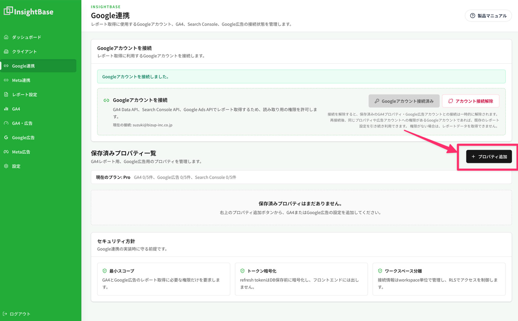 Google連携画面のプロパティ追加ボタン