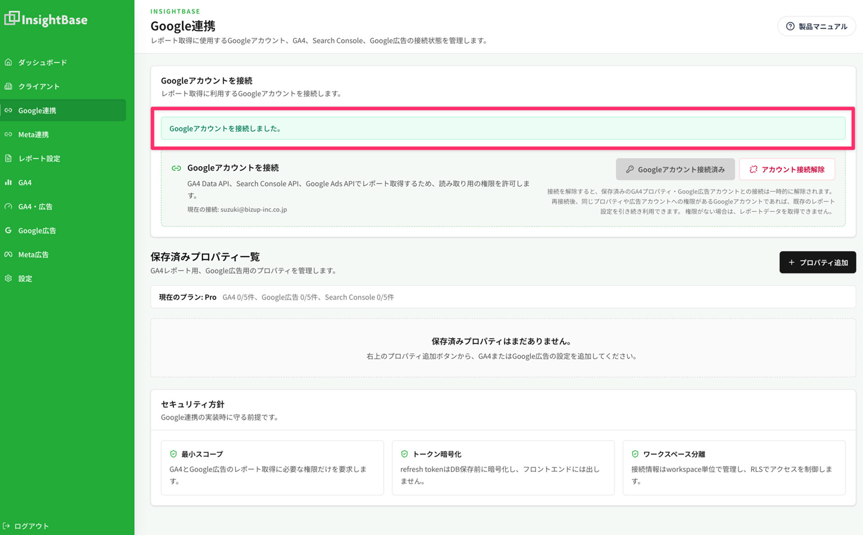 Googleアカウントとの連携完了画面