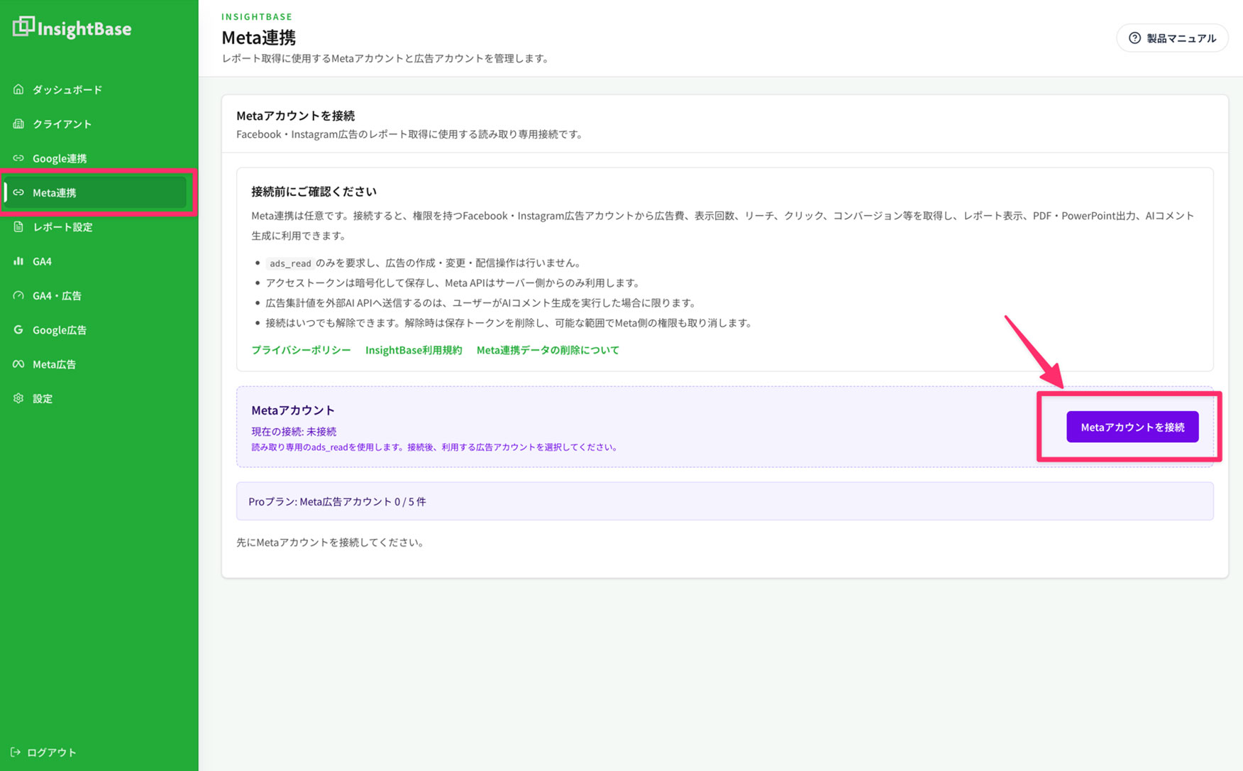 Meta連携画面のMetaアカウントを接続ボタン