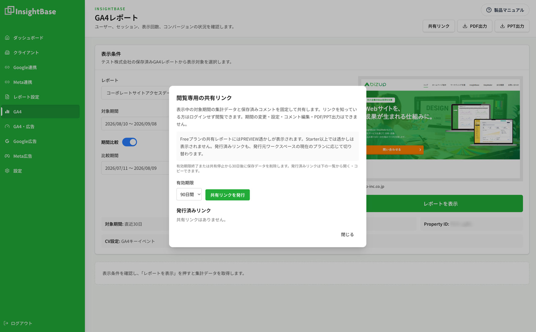 InsightBaseの閲覧専用共有リンク発行画面で有効期限を選択する操作