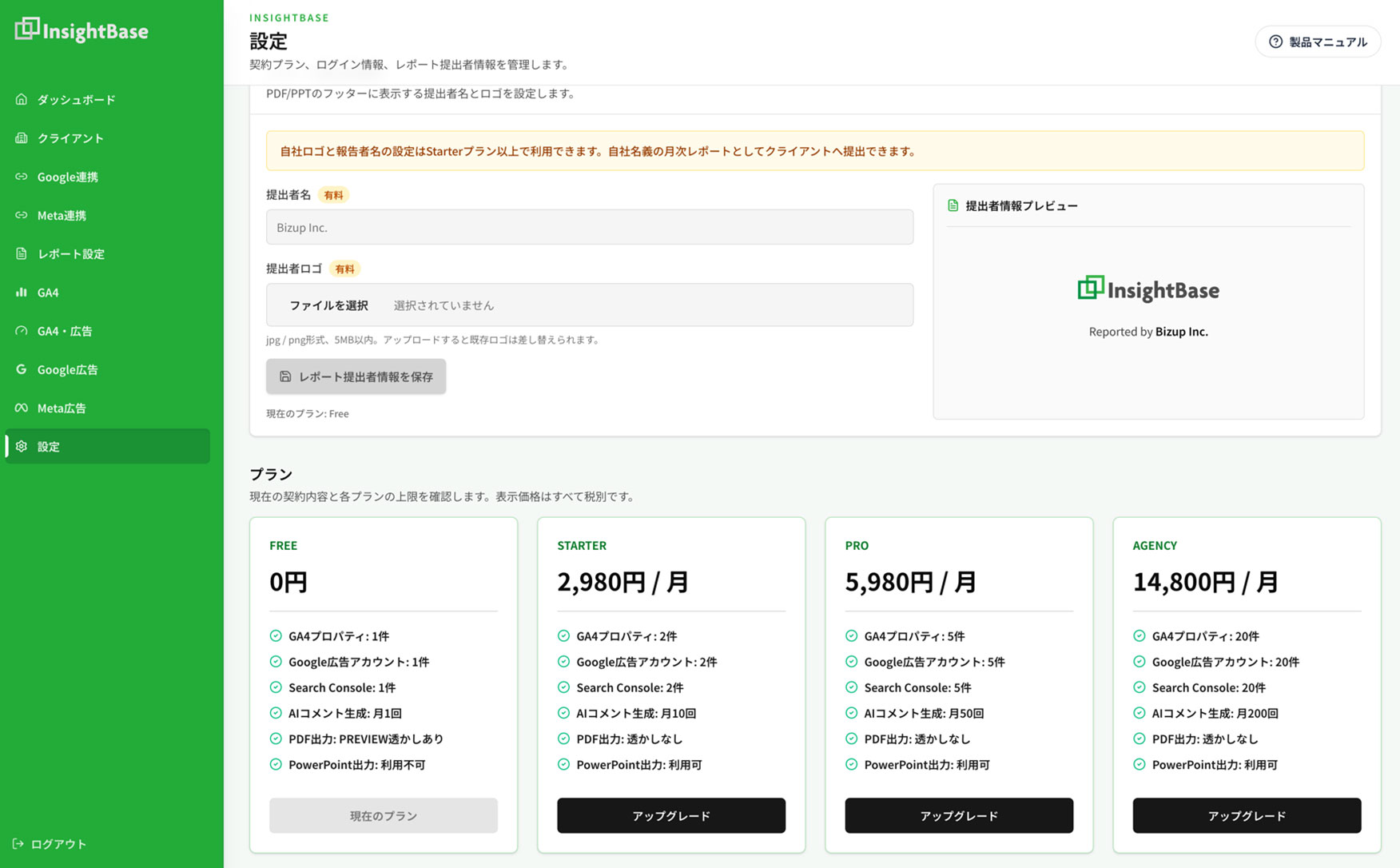 InsightBaseの設定画面に表示されたFree・Starter・Pro・Agencyのプランとアップグレードボタン