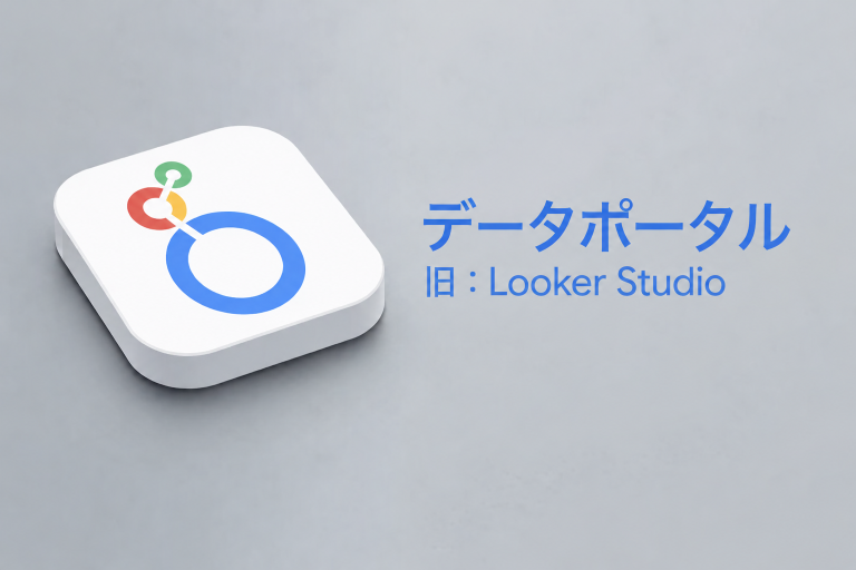 データポータル(旧:Looker Studio)